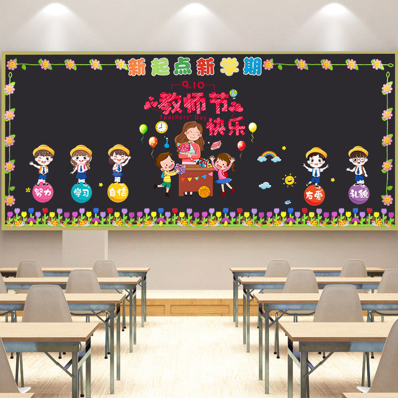 小学一年级教师节开学新学期黑板报墙贴班级文化布置教室环创材料,家居饰品,文化墙贴,淘宝优惠券,粉丝福利购,淘宝优惠卷
