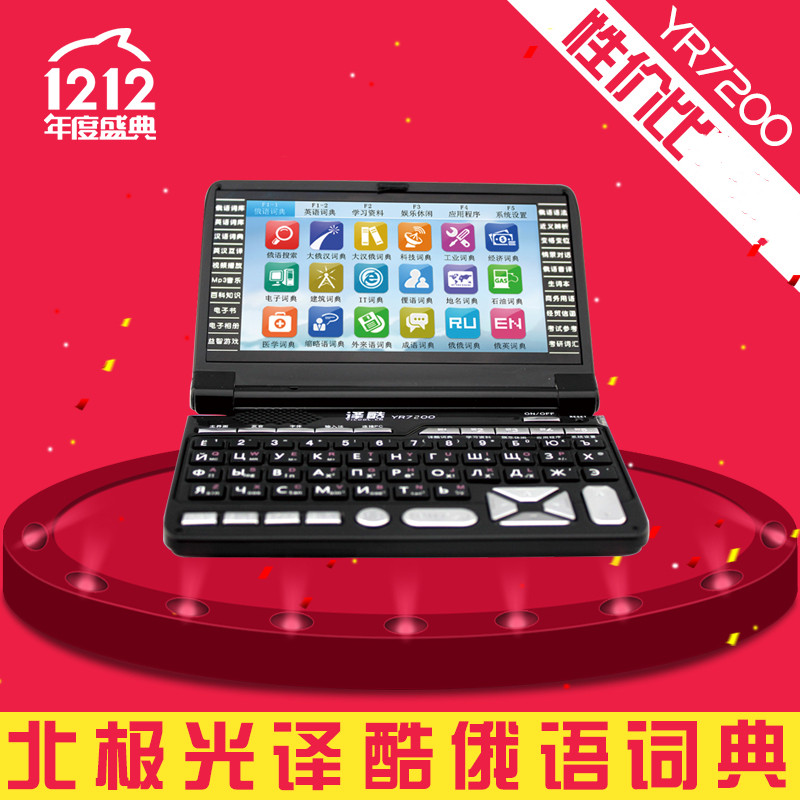 北极光俄语  译酷YR7200+加强1G 俄语俄汉英电子词典学习翻译机,办公设备/耗材/相关服务,电子辞典,淘宝优惠券,粉丝福利购,淘宝优惠卷