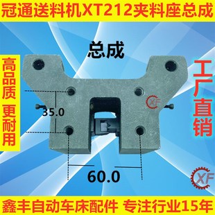 冠通艾恩司斯XT2自动送料机配件夹料头座总成