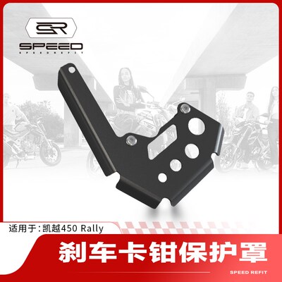 适用凯越450 Rally改装前轮前刹车卡钳保护罩制动刹车泵护盖配件