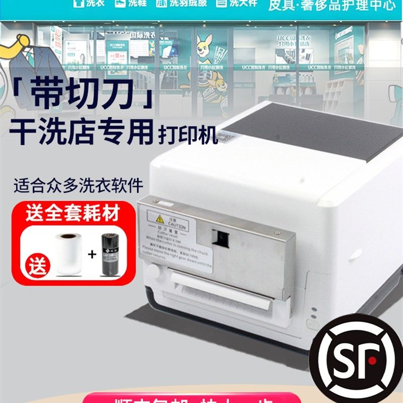 UCC顺科洗衣干洗店水洗唛打印机带切刀洗衣工厂干洗店标签打印机