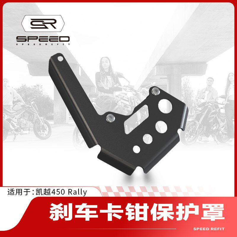 适用凯越450 Rally改装前轮前刹车卡钳保护罩制动刹车泵护盖配件