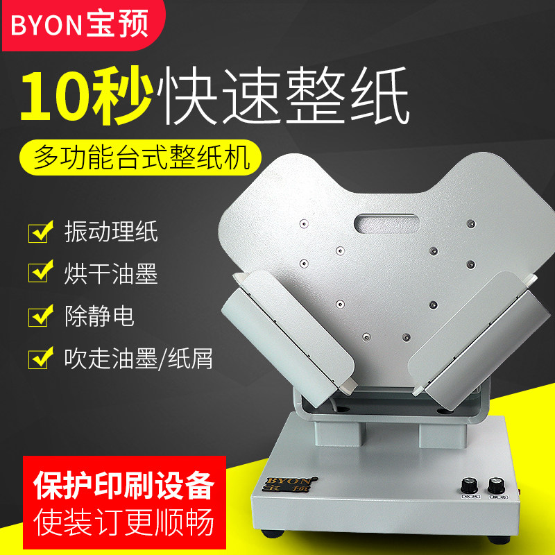 宝预(BYON)DZ-1整纸机抖纸机高速台式震纸机闯纸振纸吹风除静电印