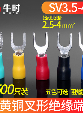 冷压端子 SV3.5-4 黄铜 叉形绝缘端子 4平方接线端子 500只