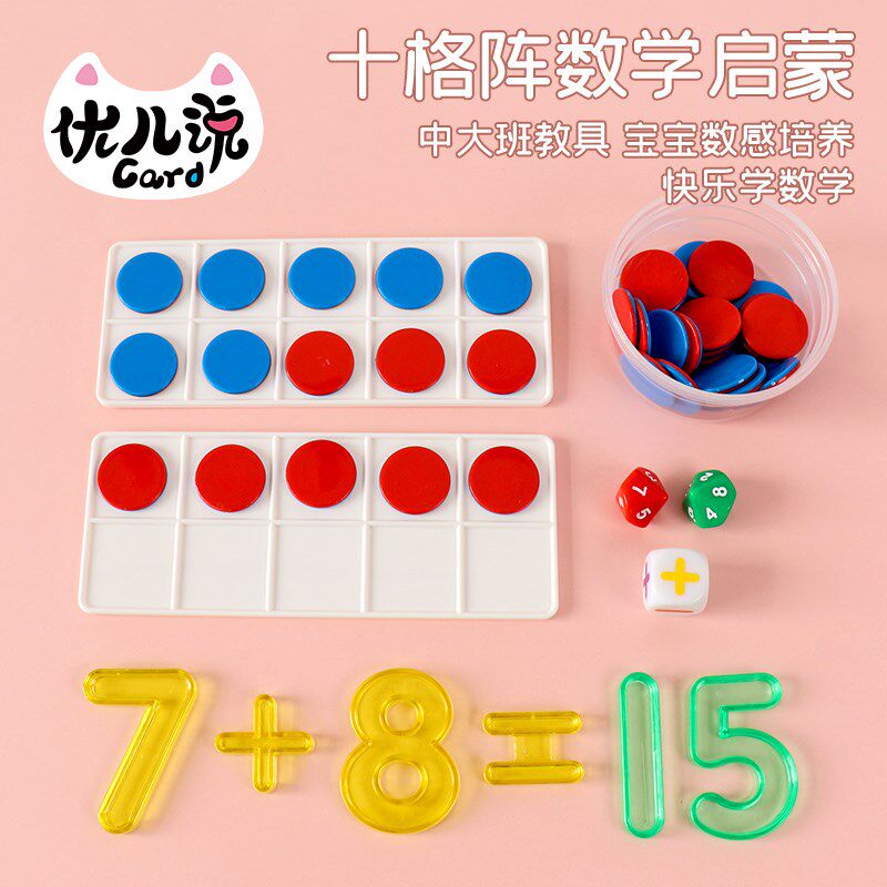 幼儿童十格阵数感启蒙教具数字数学思维训练益智早教加减法玩具