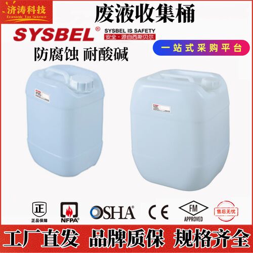 西斯贝尔工业实验室WAW005危废液体化学品防腐蚀耐酸碱有害收集桶