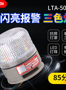LTA-5002单层LED机床三色警示灯闪亮报警信号灯可带蜂鸣器24V12V