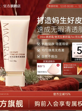 魅克拉素颜霜mloc素颜霜mioc素颜霜遮瑕loc克拉素颜官方旗舰店