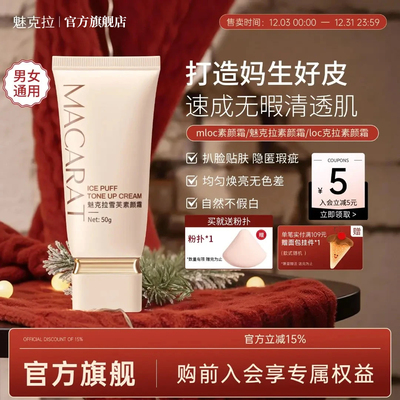 魅克拉素颜霜官方旗舰店