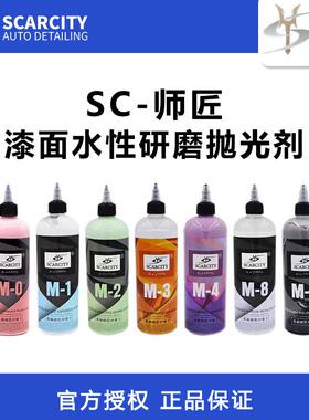 师匠汽车水性研磨剂M8粗蜡M1抛光蜡SC镜面M0高亮还原剂M2三合一M4