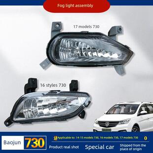 适用于宝骏730雾灯前保险杠灯前防雾灯总成原灯小灯昼行灯柳州发