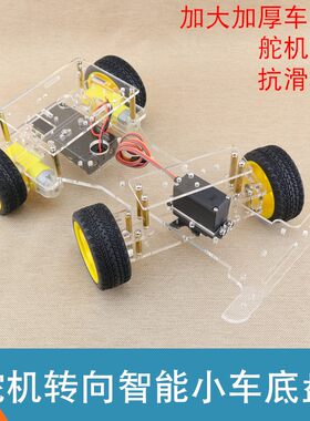 四轮 前轮舵机转向 智能小车底盘 二驱智能车架 循迹避障小车底盘