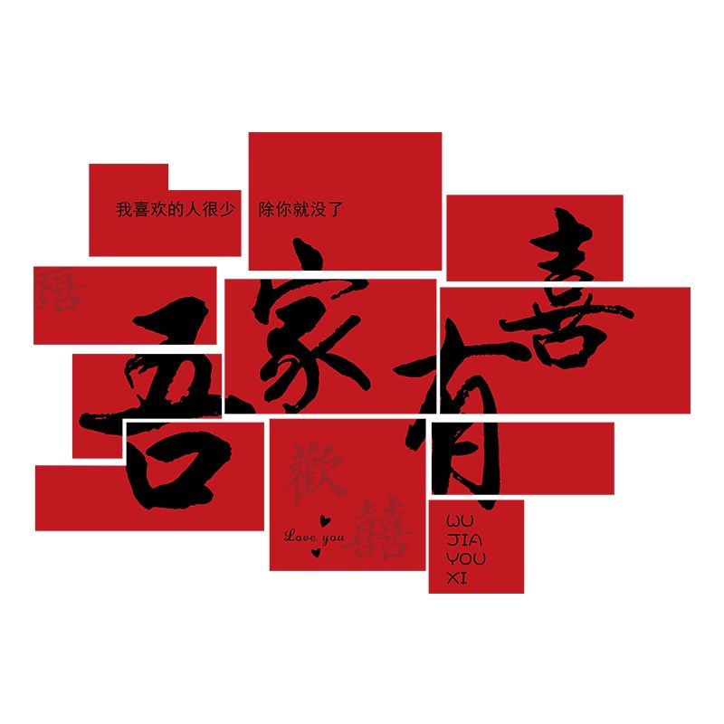 结婚喜字kt板立体墙贴婚房布置卧室床头客厅背景墙装饰订婚礼用品,节庆用品/礼品,婚房装扮用品,淘宝优惠券,粉丝福利购,淘宝优惠卷