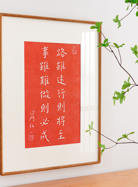 路虽远行则将至 弘一法师李叔同拓印装饰画红色警句书房茶室挂画