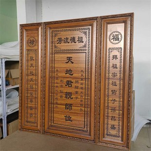 天地君亲师牌匾农村中堂客厅挂画实木雕刻家神香火对联祖宗供奉