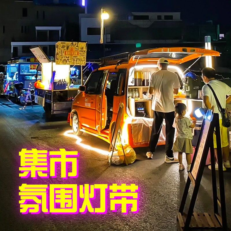 汽车后备箱氛围灯带集市装饰摆摊地摊位布置咖啡车USB接电LED灯条
