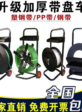 塑钢打包带小推车带盘车圆盘塑钢带打包机盘车PP打包带支架子小车