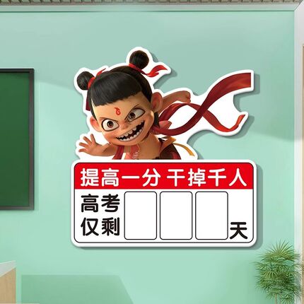 中高考倒计时提醒牌20墙贴哪吒开学班级布置教室装饰文化墙高三