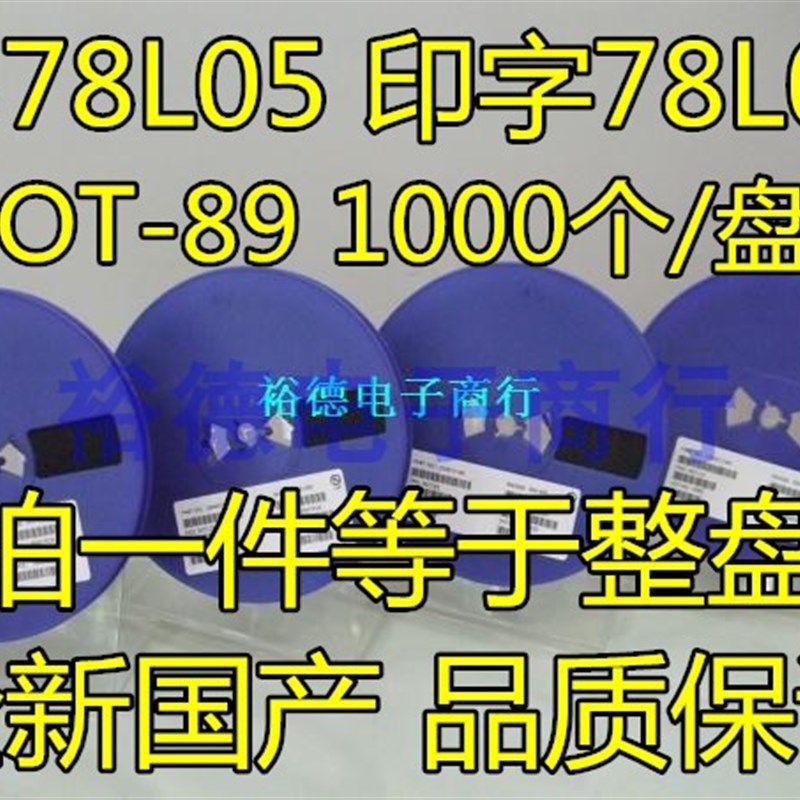 三端稳压管 78L05 贴片SOT-89 大芯片 1000个/盘,电子元器件市场,三极管,淘宝优惠券,粉丝福利购,淘宝优惠卷