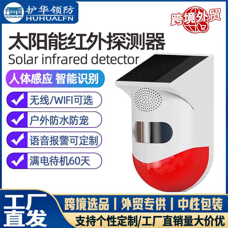 太阳能红外报警器户外红外线鱼塘果园防盗警报器太阳能语音报警器