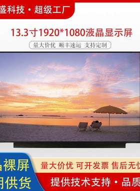 群创13.3寸液晶屏高清工业屏幕1920x1080EDP接口lcd液晶显示屏30p