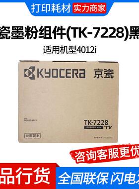 京瓷墨粉组件(TK-7228)黑色 适用机型4012i