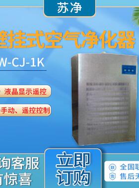 苏州净化SW-CJ-1K/SW-CJ-2K型 壁挂式空气净化器