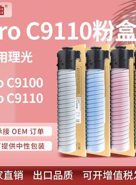 适用理光C9100粉盒ProC9110彩色复印机墨粉盒Ricoh C9100 toner