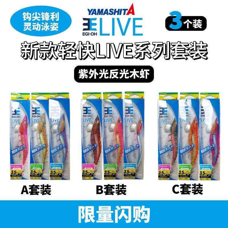 YAMASHITA新款木虾套装夜光鱿鱼钩3.5号紫外线吹筒假饵爆钓鱿鱼饵