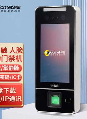 科密(comet) MF-910C人脸指纹识别考勤机打卡机 门禁一体机 人脸