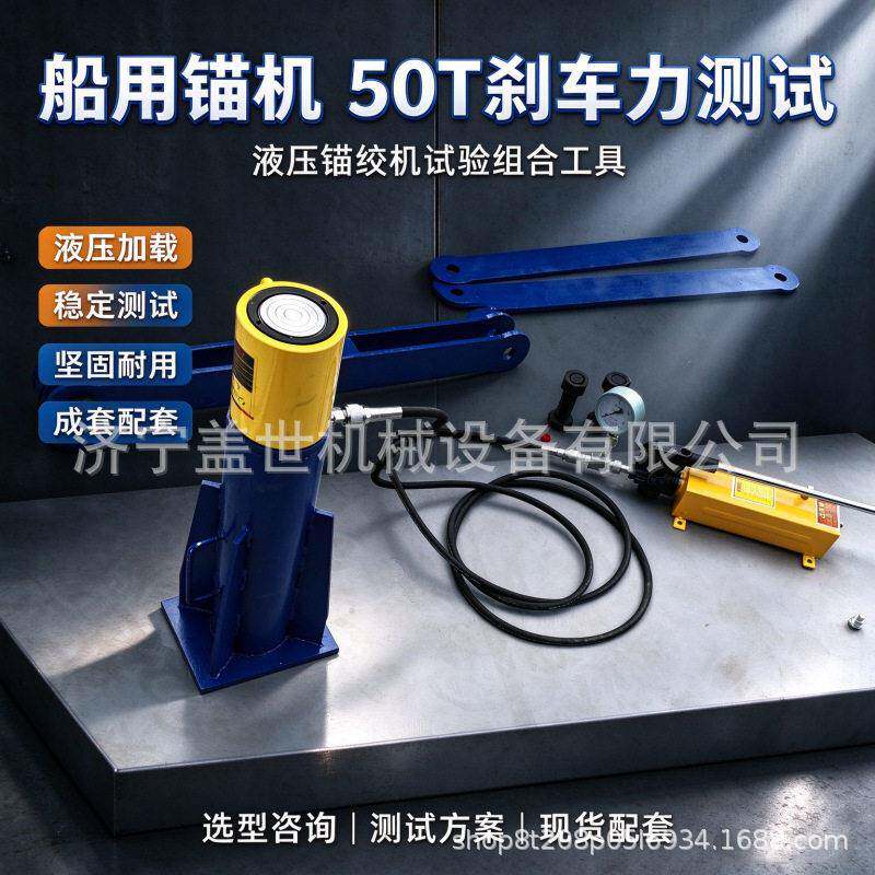 船用锚绞机制动试验工具50T液压锚机刹车力试验组合工具