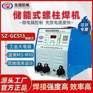 上海生造电容储能螺柱焊机保温钉标牌螺栓钉焊接机碰焊螺丝冷焊机