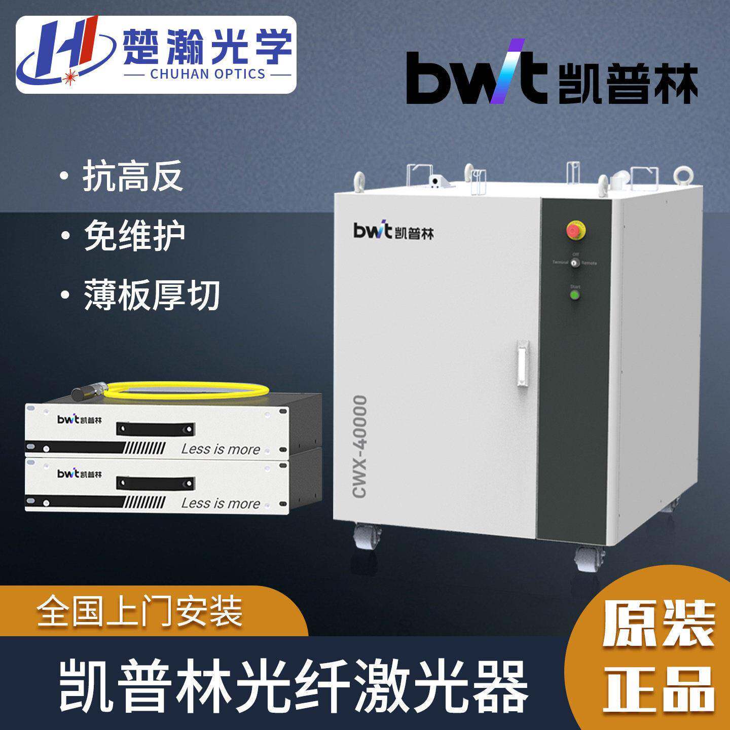 bwt凯普林激光器多模连续发生器000激光焊机切割机升级改造CWX