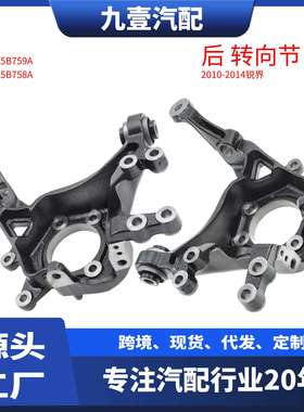 BT4Z-5B759-A 后转向节 羊角后 适用福特10-14锐界BT4Z-5B758-A