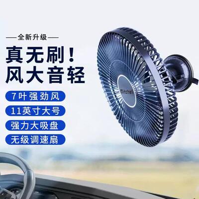 米切尔车载风扇静音无刷电机汽车用风扇通用12V24V大货车11寸大号