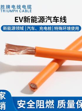胜牌EV新能源电动汽车电池高压线/EVR10.16.25.35.5070.95 120平