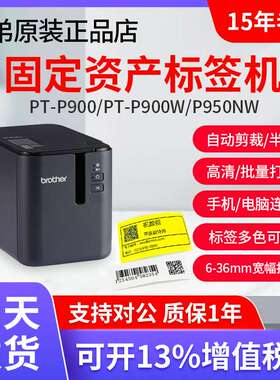 兄弟标签机PT-P900固定资产标签打印机PT-9700PC无线P900W P950NW