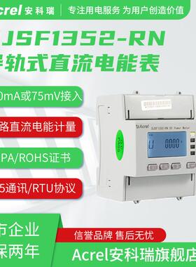 【UL认证】安科瑞直流电表DJSF1352-RN导轨式直流电能表光伏发电