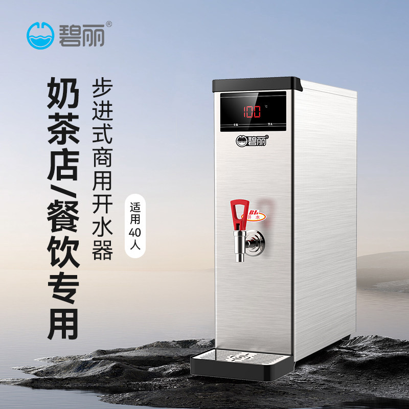 碧丽步进式开水器微电脑全自动商用小型奶茶店烧水器开水机饮水机