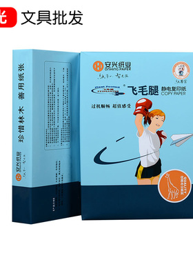 安兴飞毛腿面打印复印纸加厚g办公纸张打印白色草稿纸白纸70g整箱