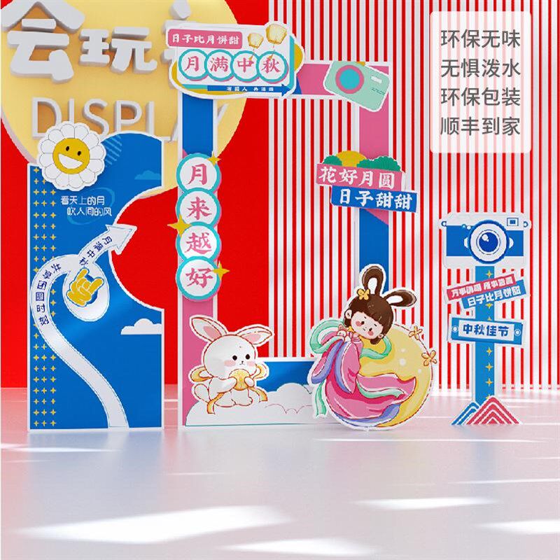 中秋节氛围场景布置装饰商场店铺活动美陈拍照道具立牌kt板手举牌,节庆用品/礼品,装扮布置套餐,淘宝优惠券,粉丝福利购,淘宝优惠卷