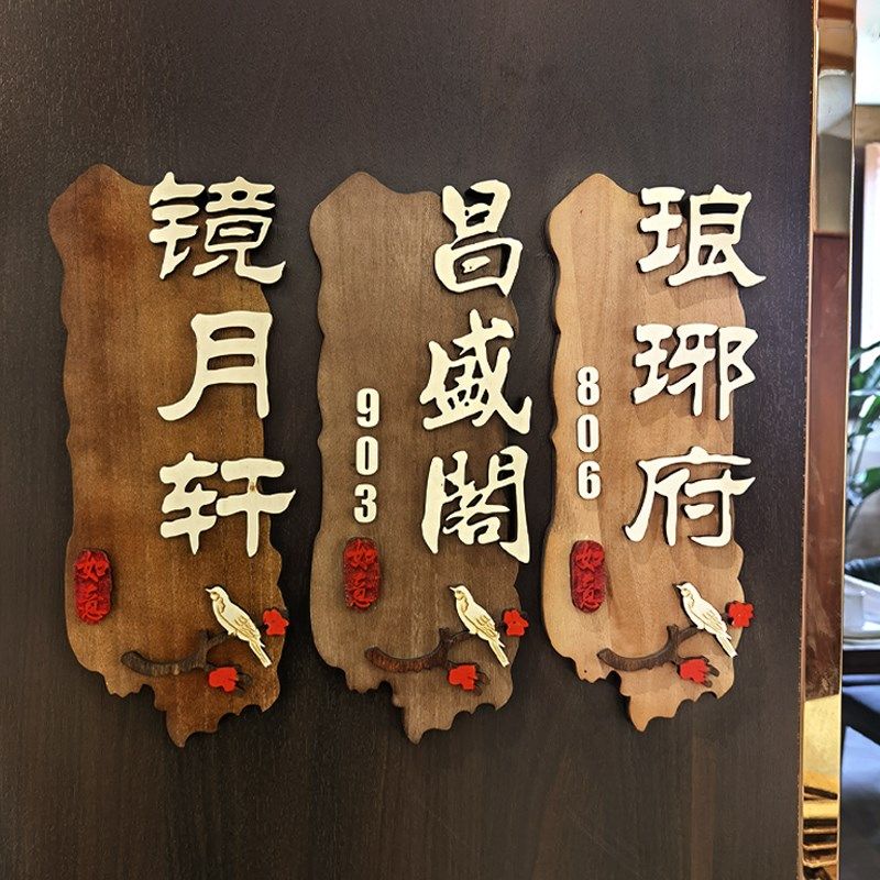 复古包间门牌立体字中式酒店房间号牌木质创意民宿挂牌实木,家居饰品,装饰挂牌,淘宝优惠券,粉丝福利购,淘宝优惠卷