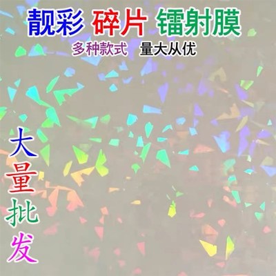 七彩碎片镭射膜碎玻璃徽章保护膜吧唧耗材卡片覆膜胸章冷裱膜