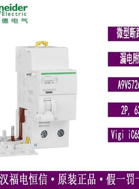 原装梅兰日兰A9V57263漏电保护附件Vigi iC65 ELE2P 63A 30mA现货