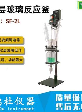 SF-2L双层玻璃反应釜2L不锈钢搅拌小型实验室蒸馏反应器