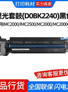 理光套鼓(D0BK2240)黑色 适用IMC2000/IMC2500/MC2000/MC2000ew