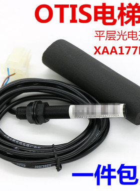 适用于西子奥的斯电梯烟杆感应器平层开关 XAA177HD1光电江南快速