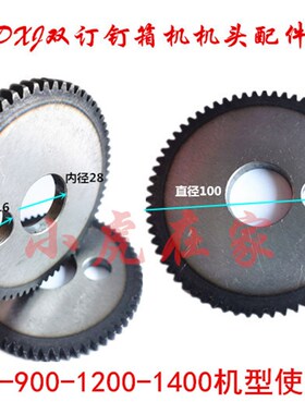 纸箱机械配件河北DXJ90012001400双斜钉箱机配件齿轮