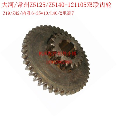 大河常州Z5125/Z5140钻床121105双联齿轮Z19/Z42/6-35*10/L40/2爪