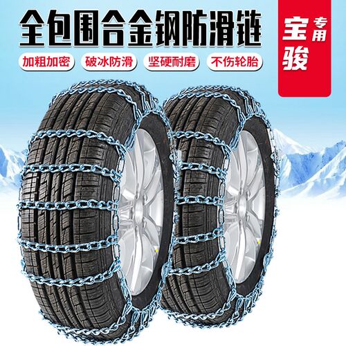 宝骏510/310W/530/560/730/630/610宝骏RS-5汽车轮胎防滑铁链加粗